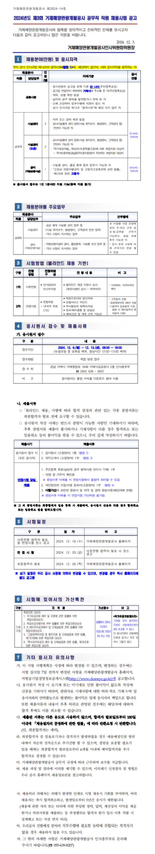 [거제해양관광개발공사] 2024년도 제3회 공무직 직원 채용 (~12/13)