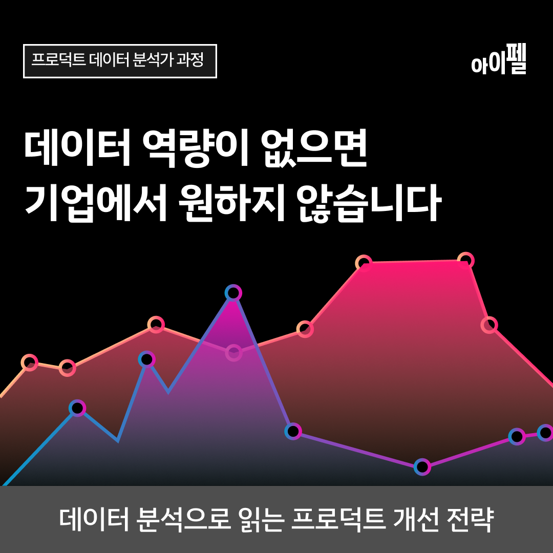 데이터 분석으로 읽는 프로덕트 개선 전략, 아이펠 프로덕트 데이터 분석가 과정