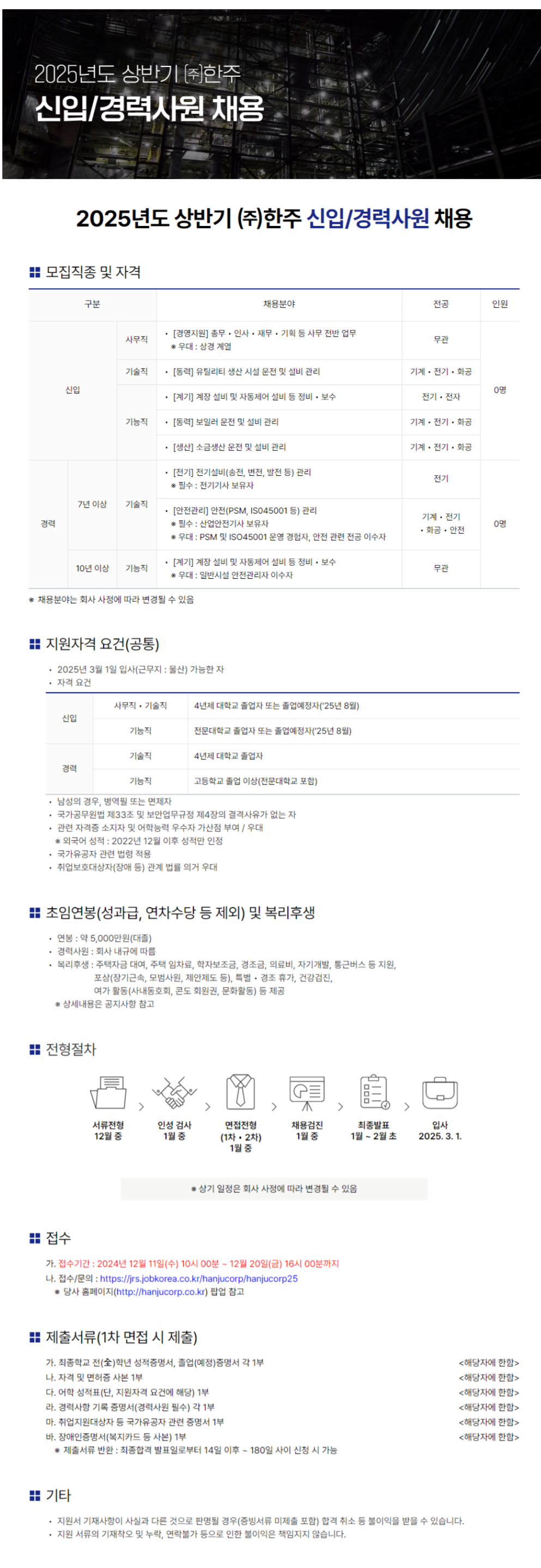 [한주] 2025년도 상반기 신입 및 경력사원 채용 (~12/20)