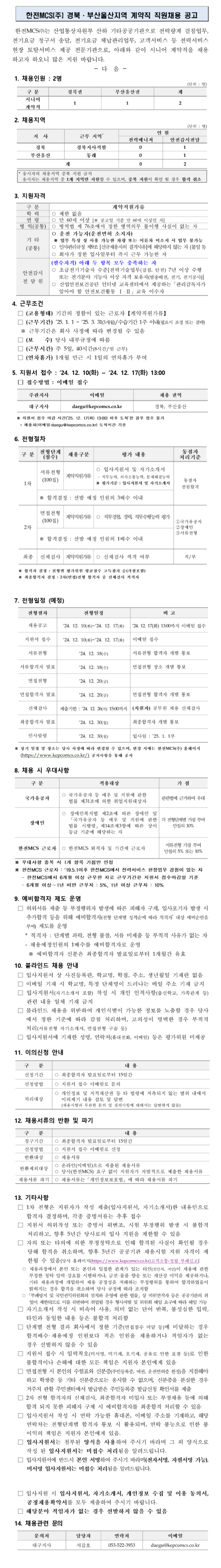 [한전MCS] 경북, 부산울산지역 계약직 직원 채용 (~12/17 13시)