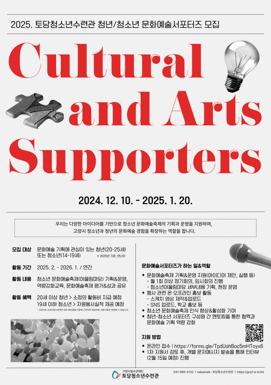 [2025-모집] 청년&청소년 문화예술 서포터즈 모집
