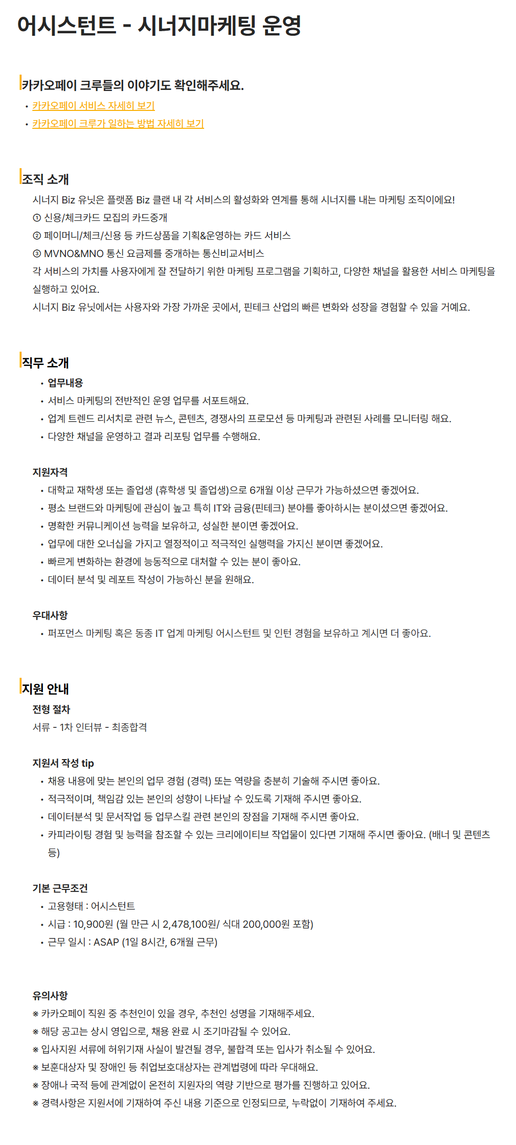 [카카오페이] 어시스턴트 - 시너지마케팅 운영 채용