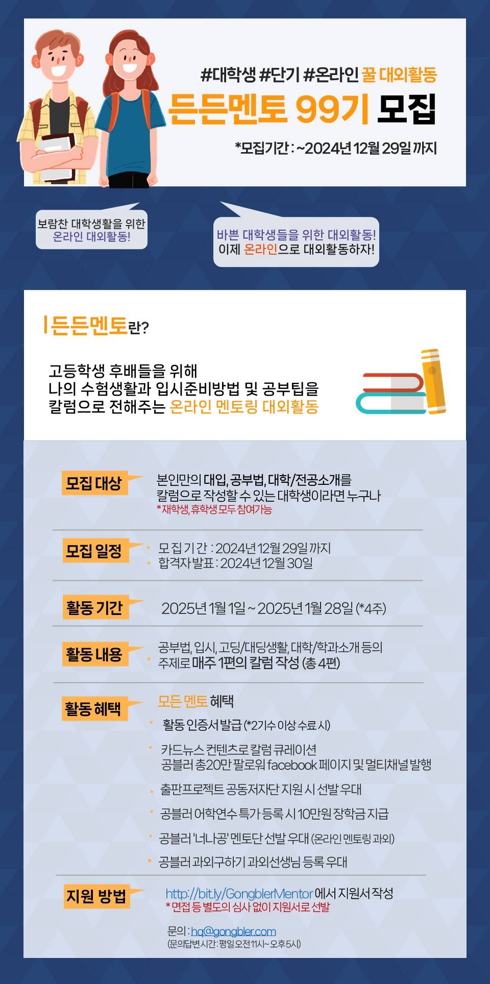 [공블러] 단기 온라인 멘토링 대외활동, 든든멘토 99기 모집 (~12/29)