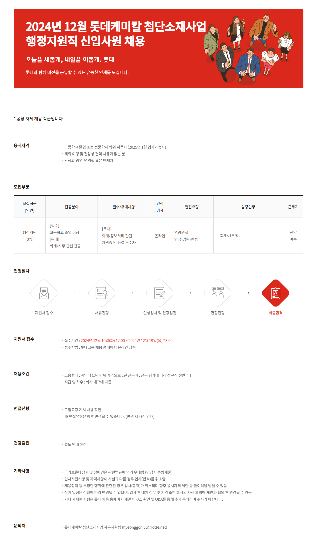 [롯데케미칼] 2024년 12월 롯데케미칼 첨단소재사업 여수공장 행정지원직 신입사원 채용 (~12/19 23시)