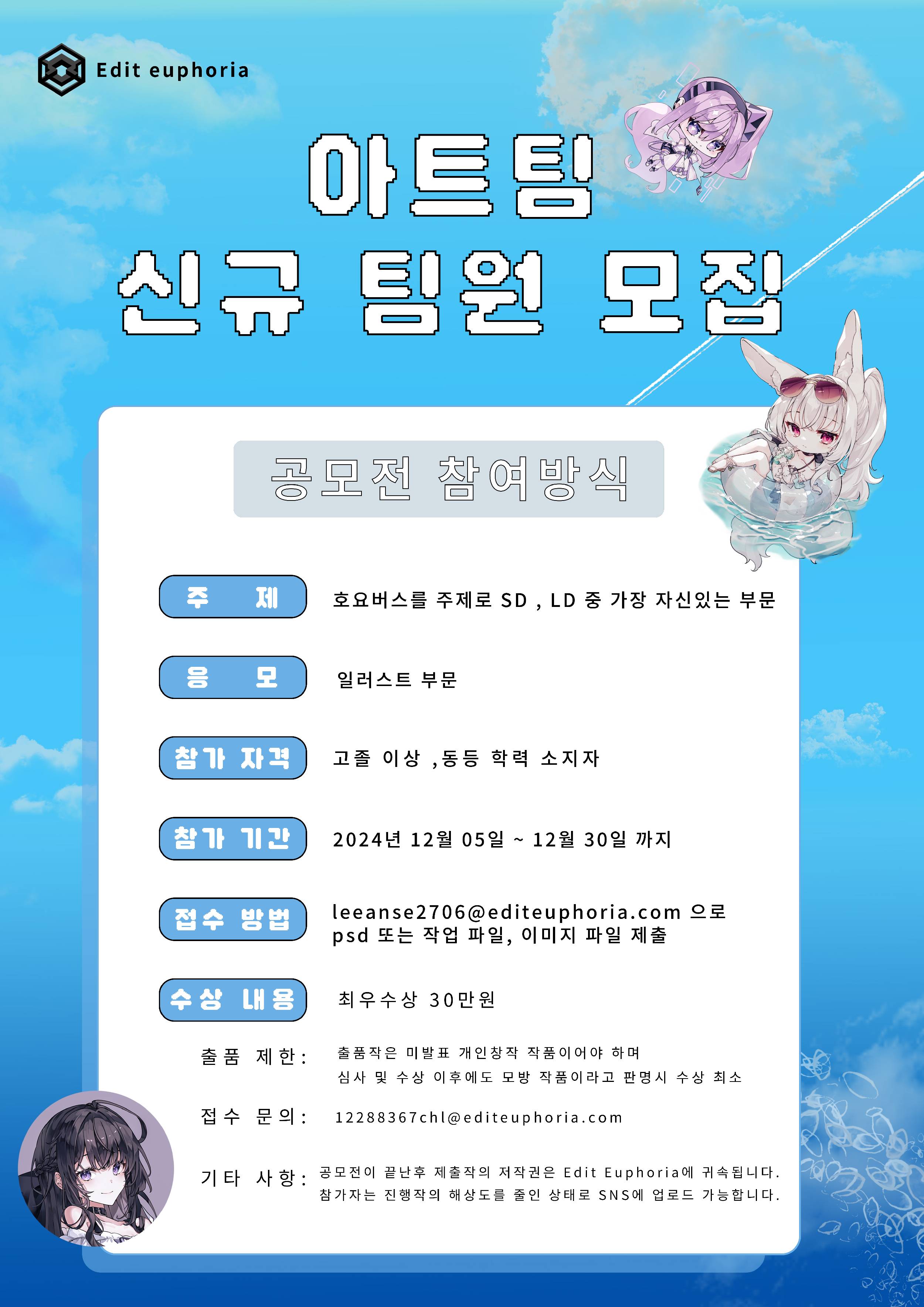 Edit euphoria 아트팀 신규 팀원 모집