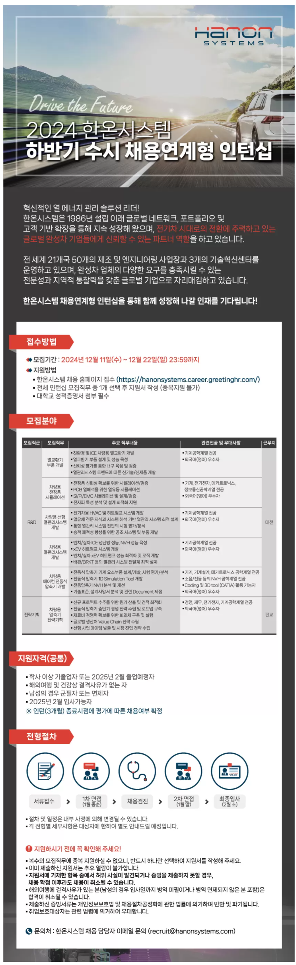 [한온시스템] 2024년 하반기 수시 채용연계형 인턴십 채용 (~12/22)