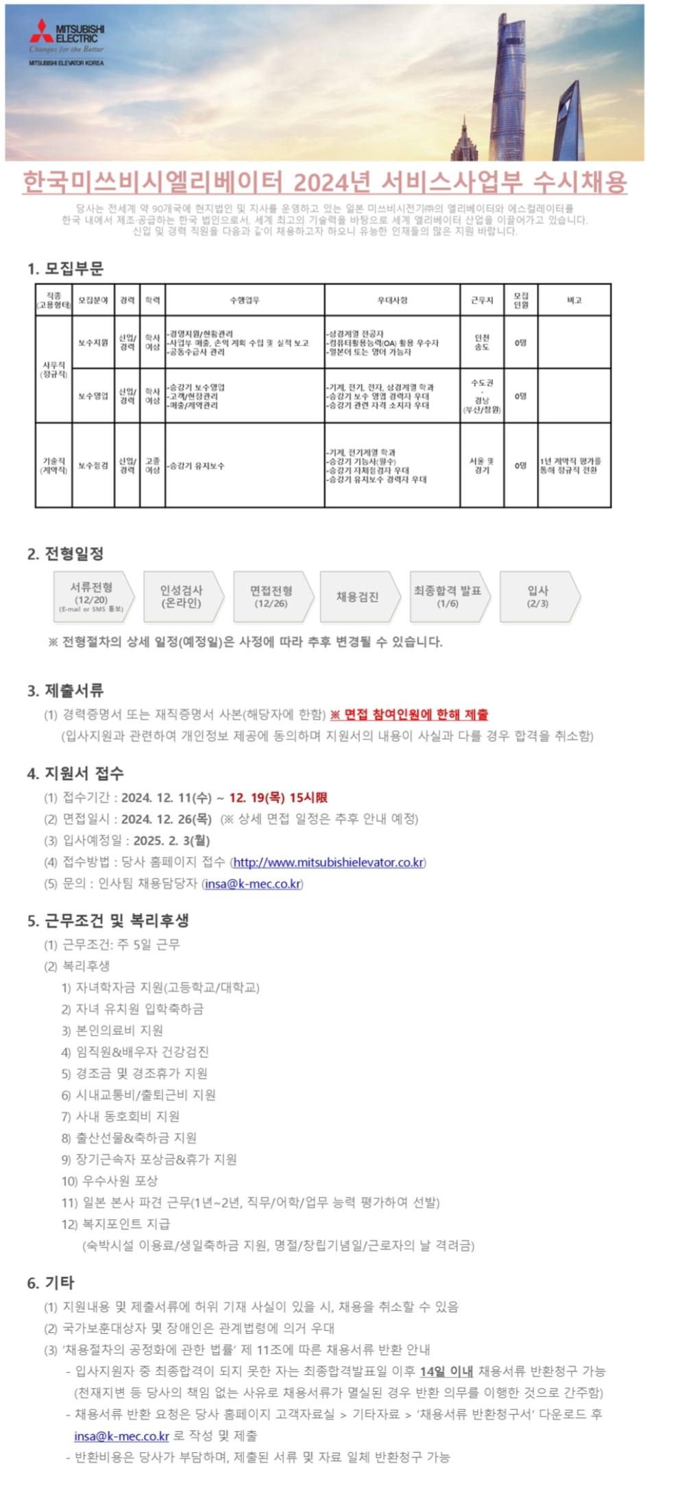 [한국미쯔비시엘리베이터] 2024년 서비스사업부 신입 및 경력 수시채용 (~12/19)