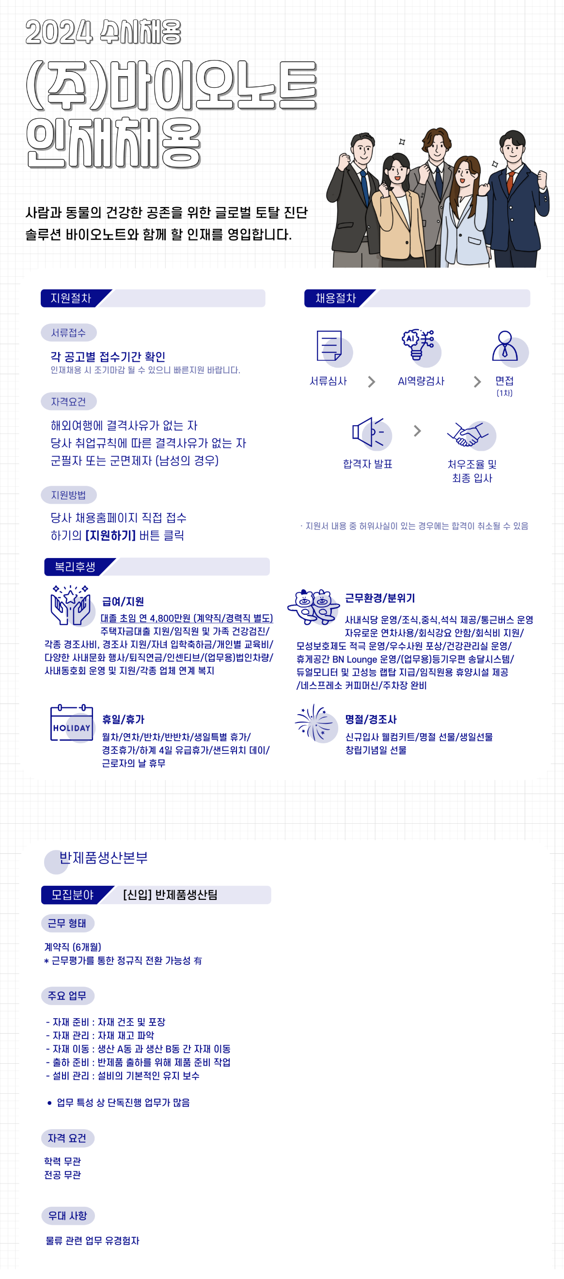 [바이오노트] [계약직] 생산 반제품생산팀 채용