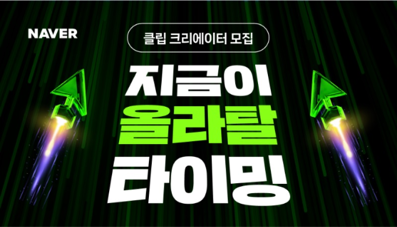 2025 네이버 클립 크리에이터 모집