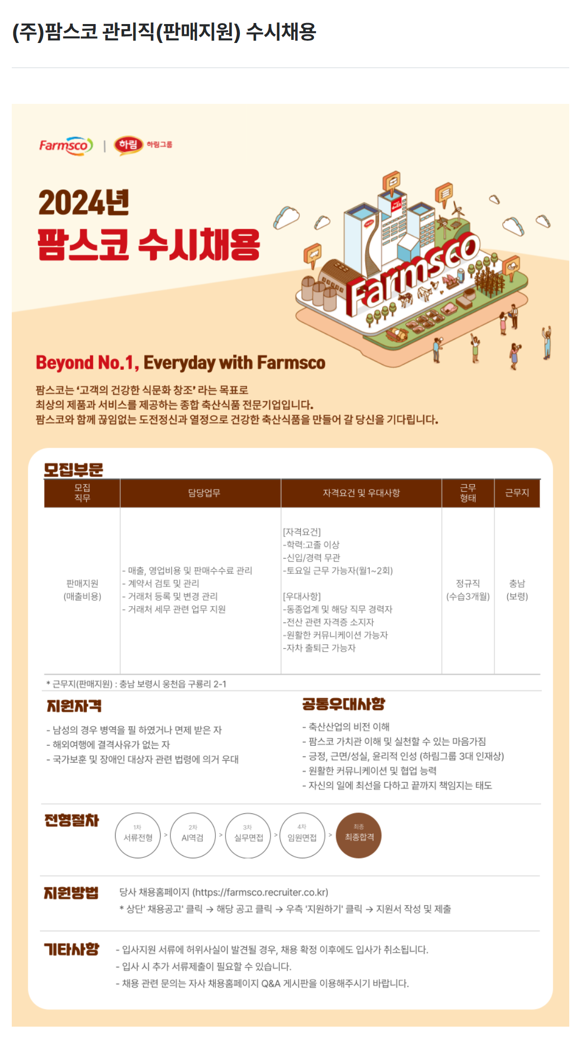 [팜스코] 관리직 (판매지원) 수시채용