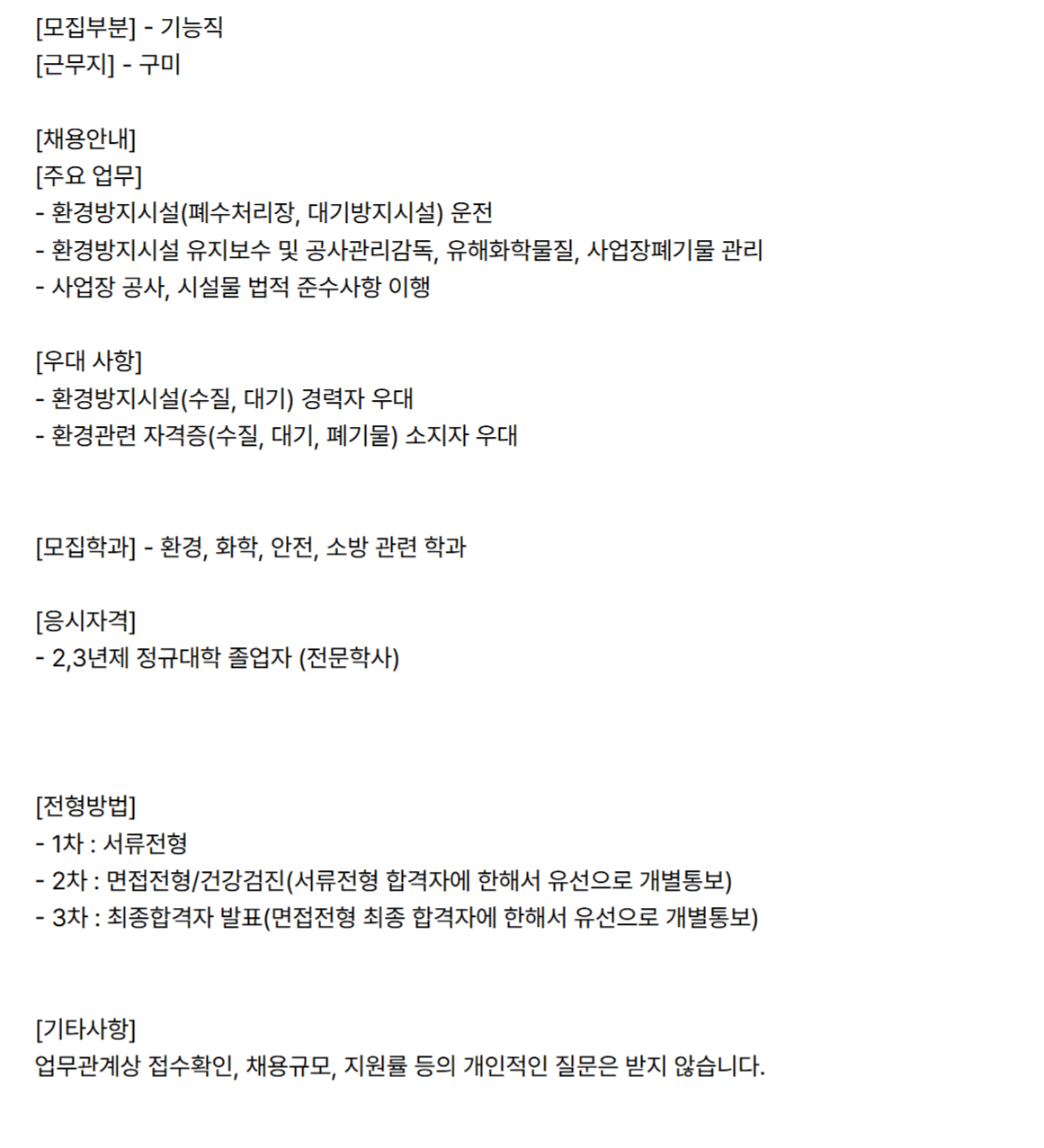 [엘비루셈] 안전환경팀 Maint (3조 2교대) 채용 (~12/25)