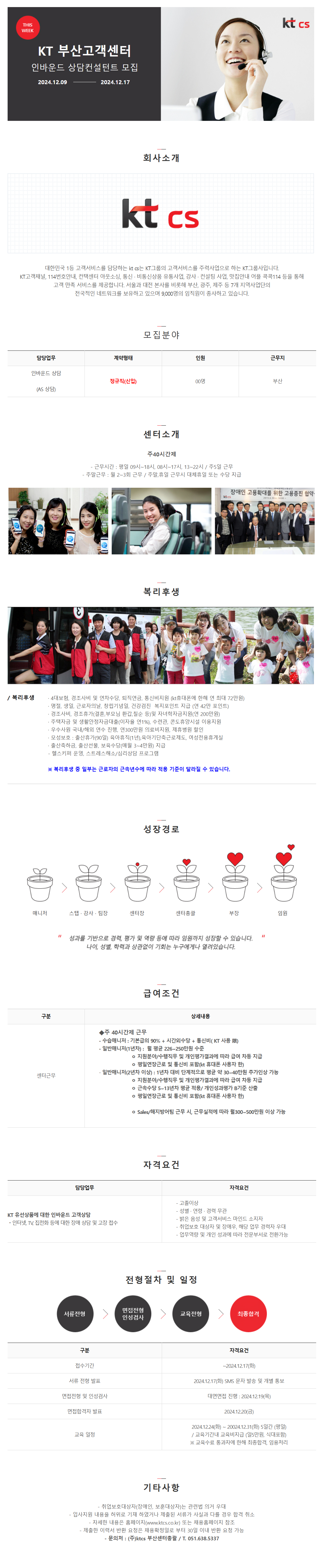 [KT CS] 부산 유선 AS상담(23기) 직원 채용