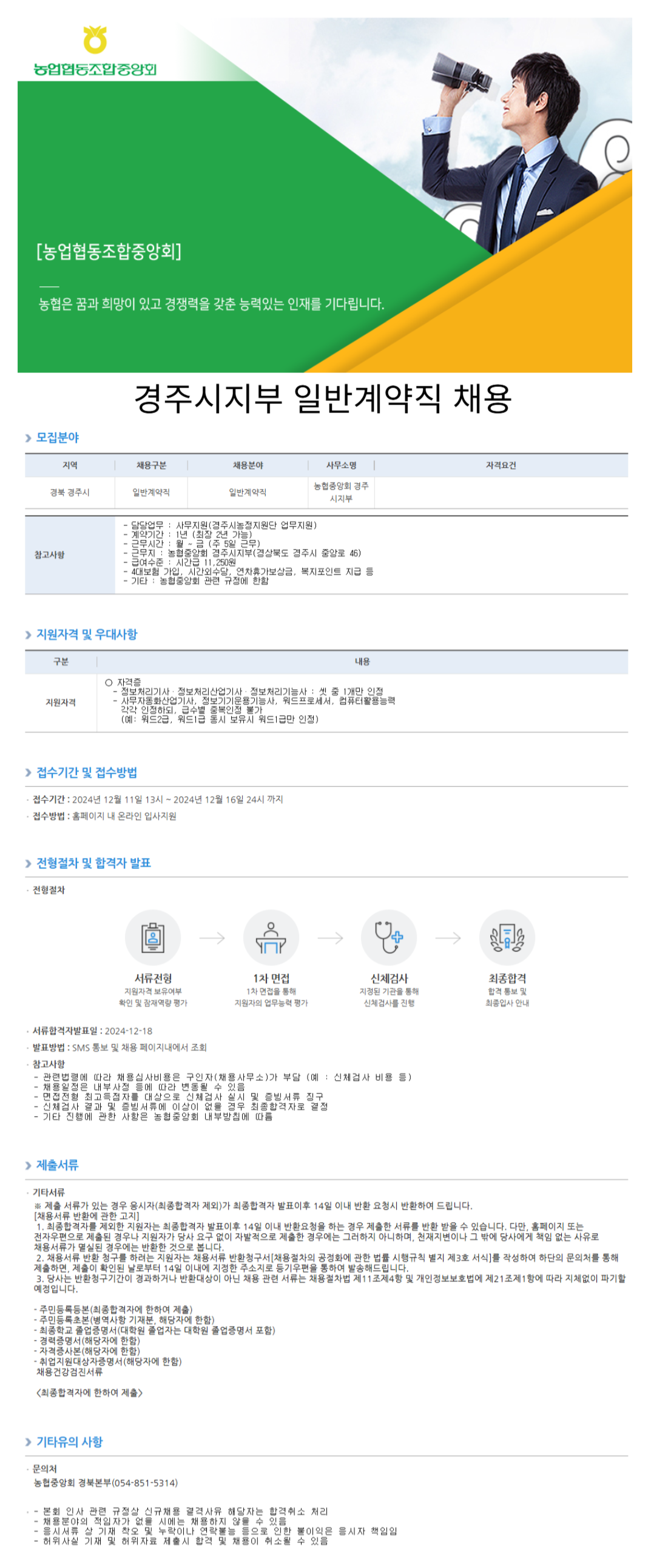 [농업협동조합중앙회] 경주시지부 일반계약직 채용 (~12/16)