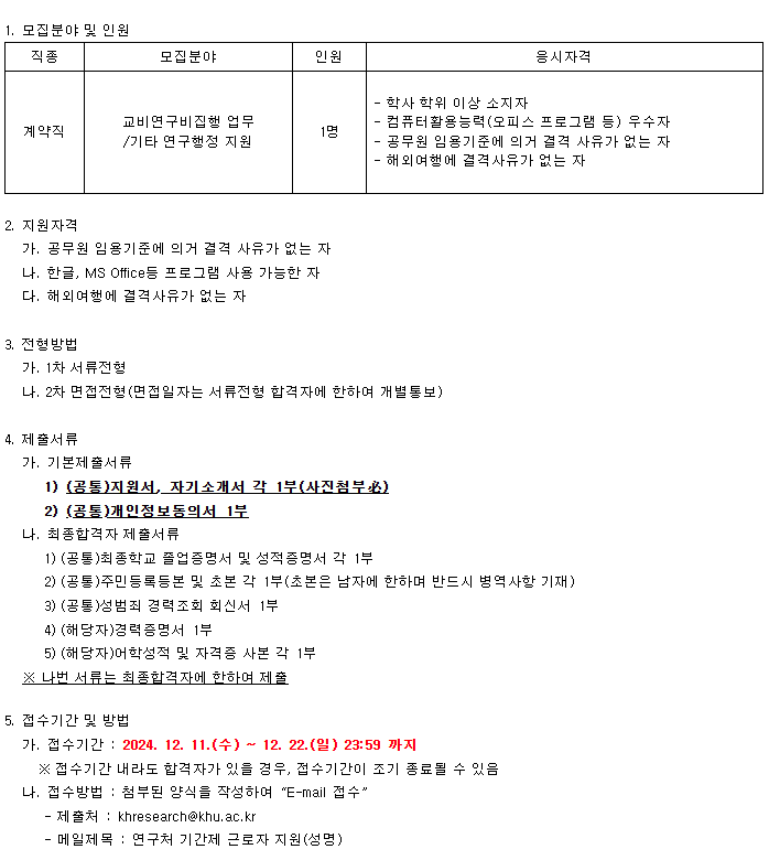[경희대학교] 국제캠퍼스 연구처 연구진흥팀 계약직 채용