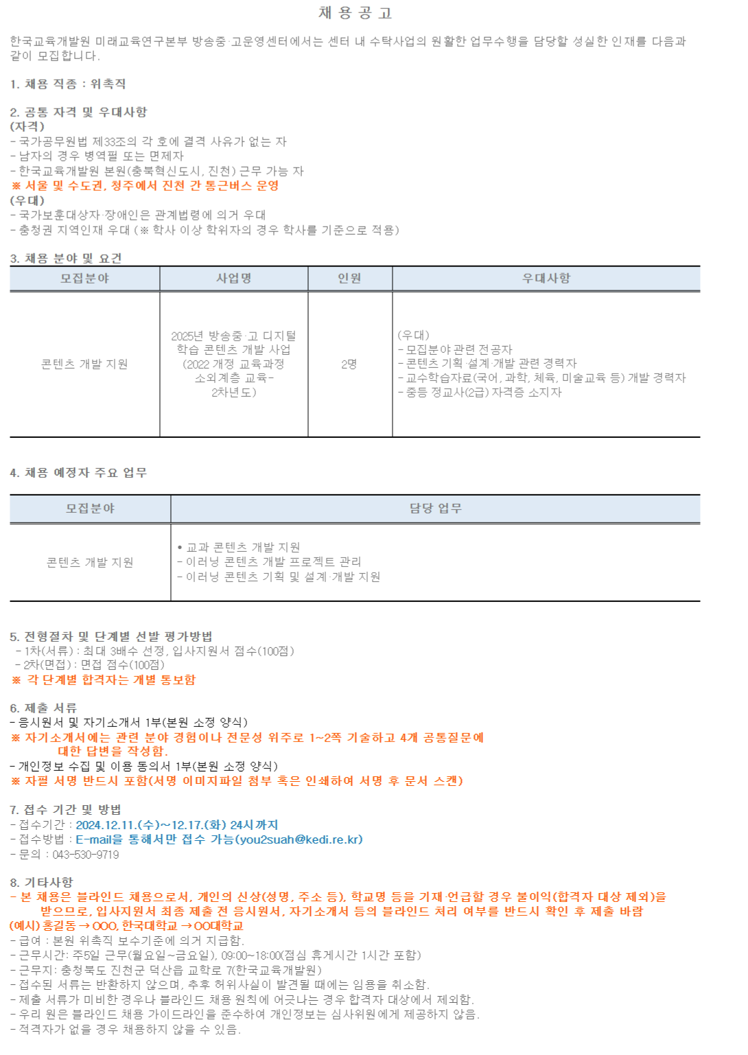 [한국교육개발원] 방송중·고운영센터 위촉직 채용 (~12/17)