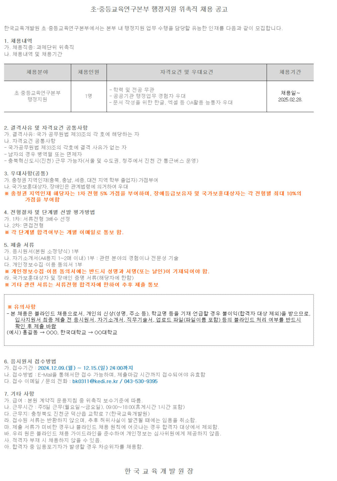 [한국교육개발원] 초·중등교육연구본부 행정지원 위촉직 채용 (~12/15)