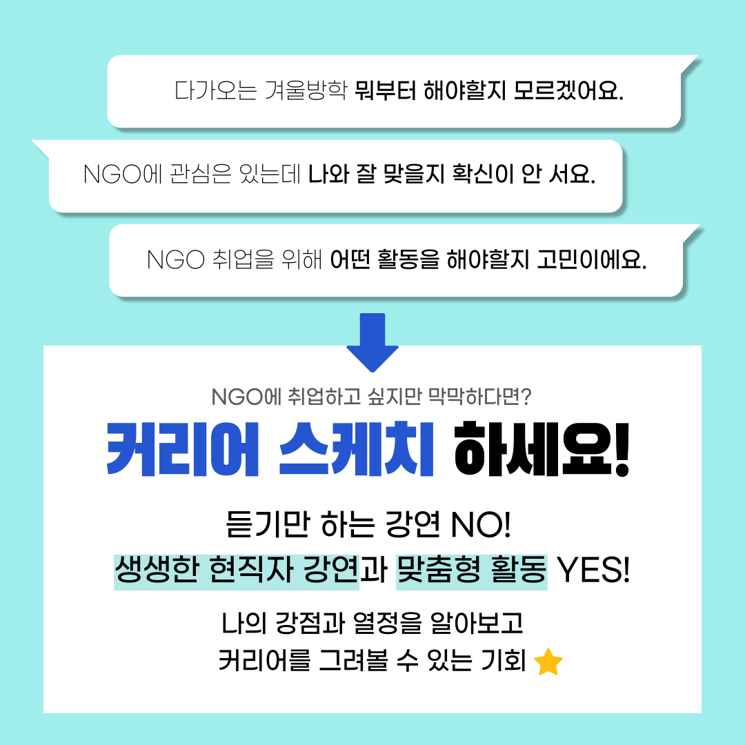 [굿네이버스] NGO 취업에 관심있는 사람 대환영! 현직자와 함께하는 <커리어 스케치>