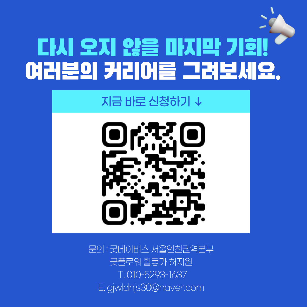 [굿네이버스] NGO 취업에 관심있는 사람 대환영! 현직자와 함께하는 <커리어 스케치>