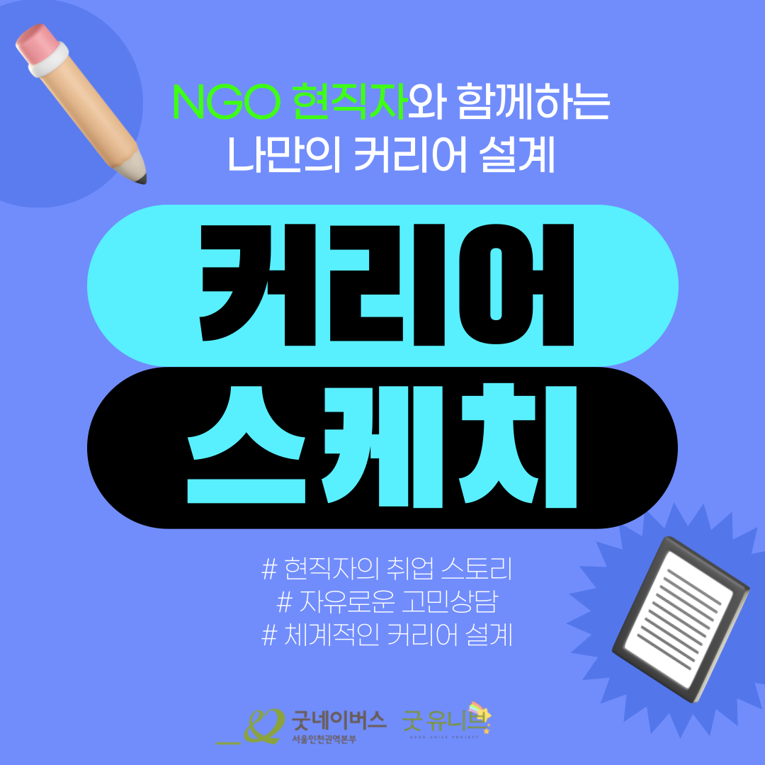 [굿네이버스] NGO 취업에 관심있는 사람 대환영! 현직자와 함께하는 <커리어 스케치>