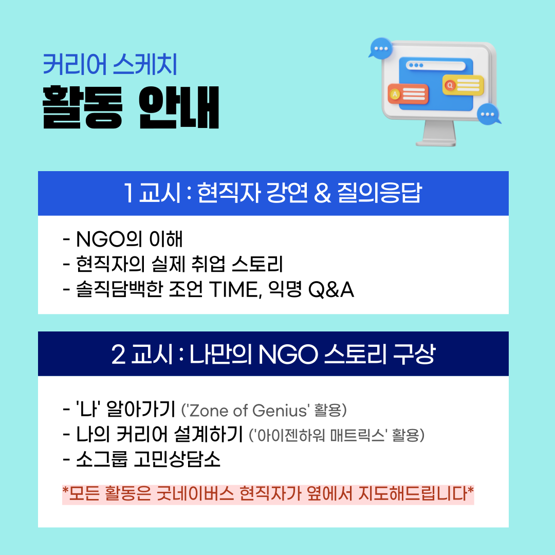 [굿네이버스] NGO 취업에 관심있는 사람 대환영! 현직자와 함께하는 <커리어 스케치>