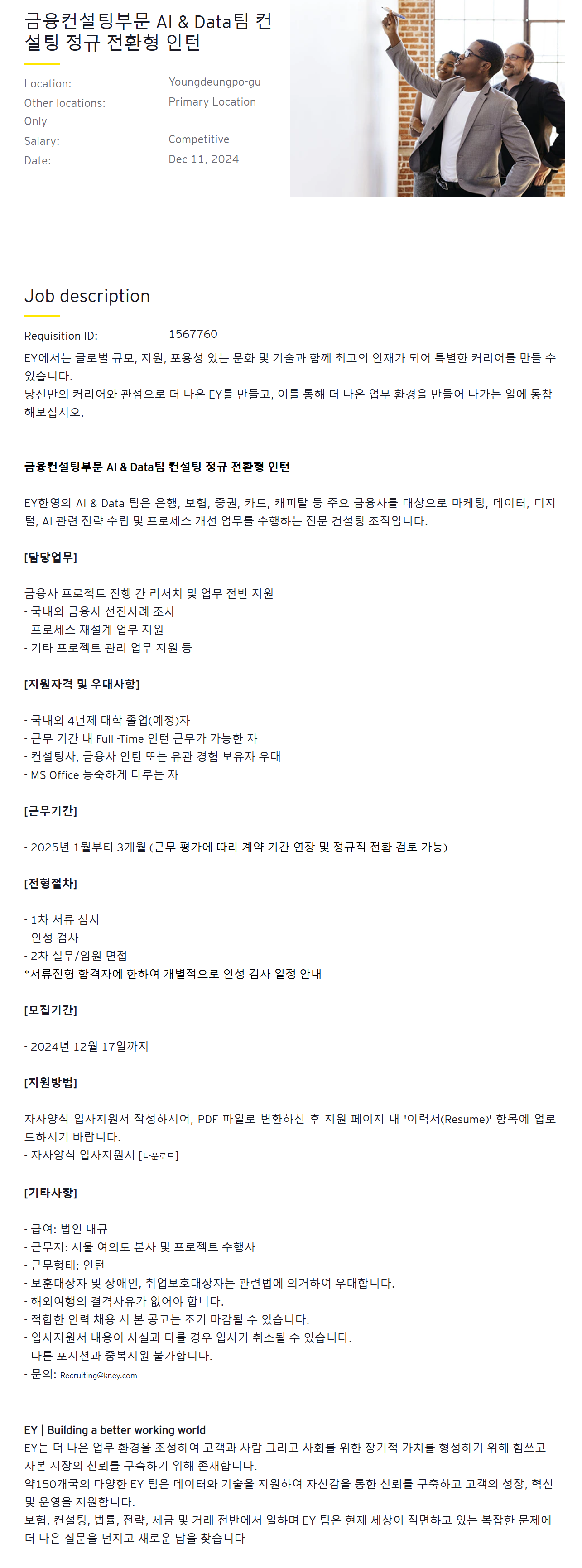 [EY한영] 금융컨설팅부문 AI & Data팀 컨설팅 정규 전환형 인턴