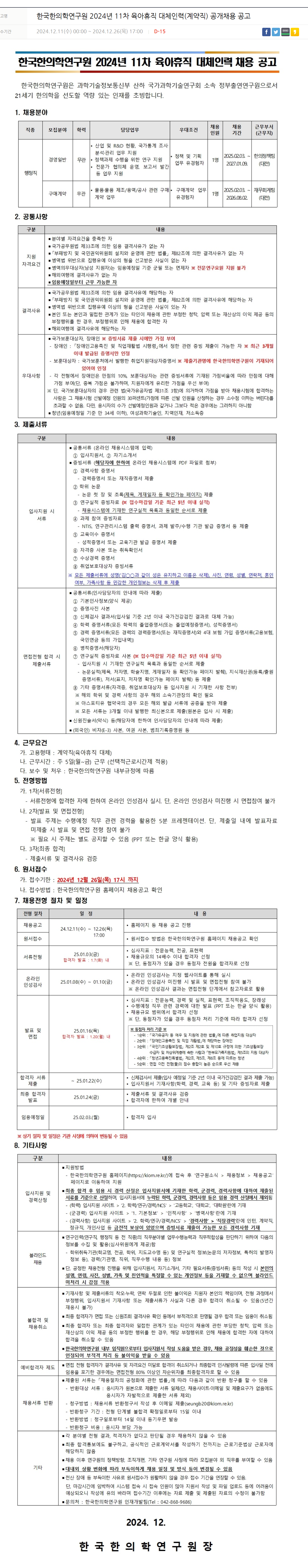 [한국한의학연구원] 2024년 11차 육아휴직 대체인력(계약직) 공개 채용