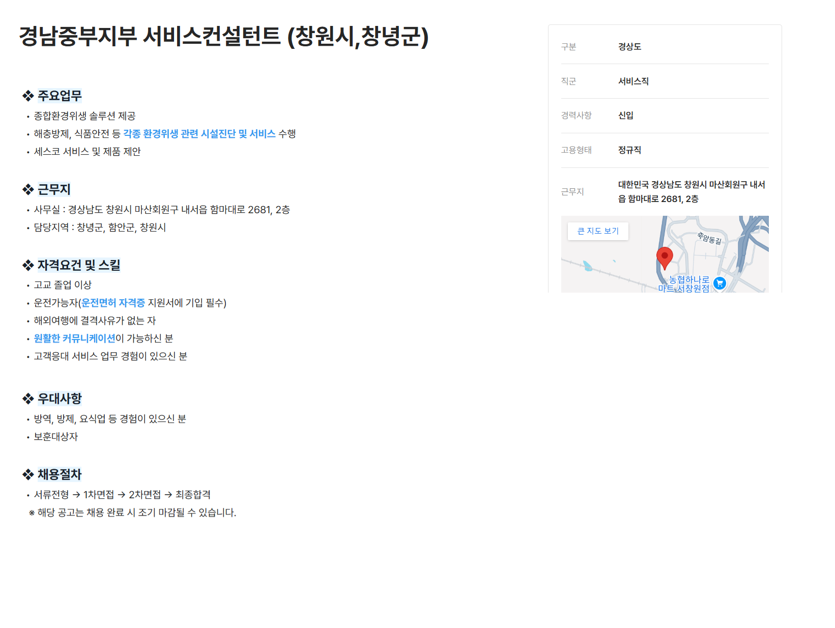[세스코] 경남중부지부 서비스컨설턴트 (창원시,창녕군)(~12/31)