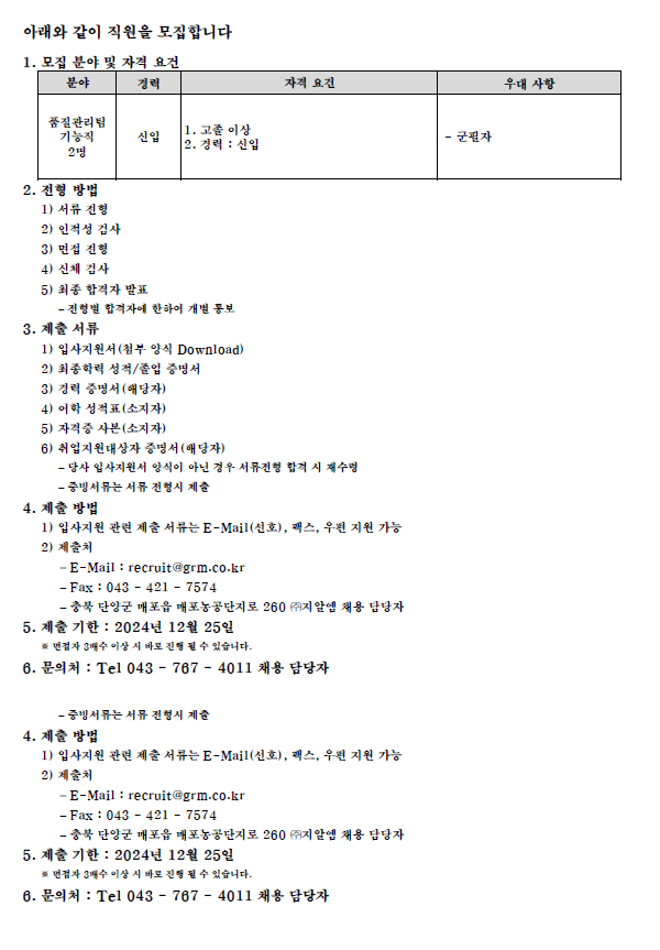 [GRM] 품질관리팀 기능직 채용