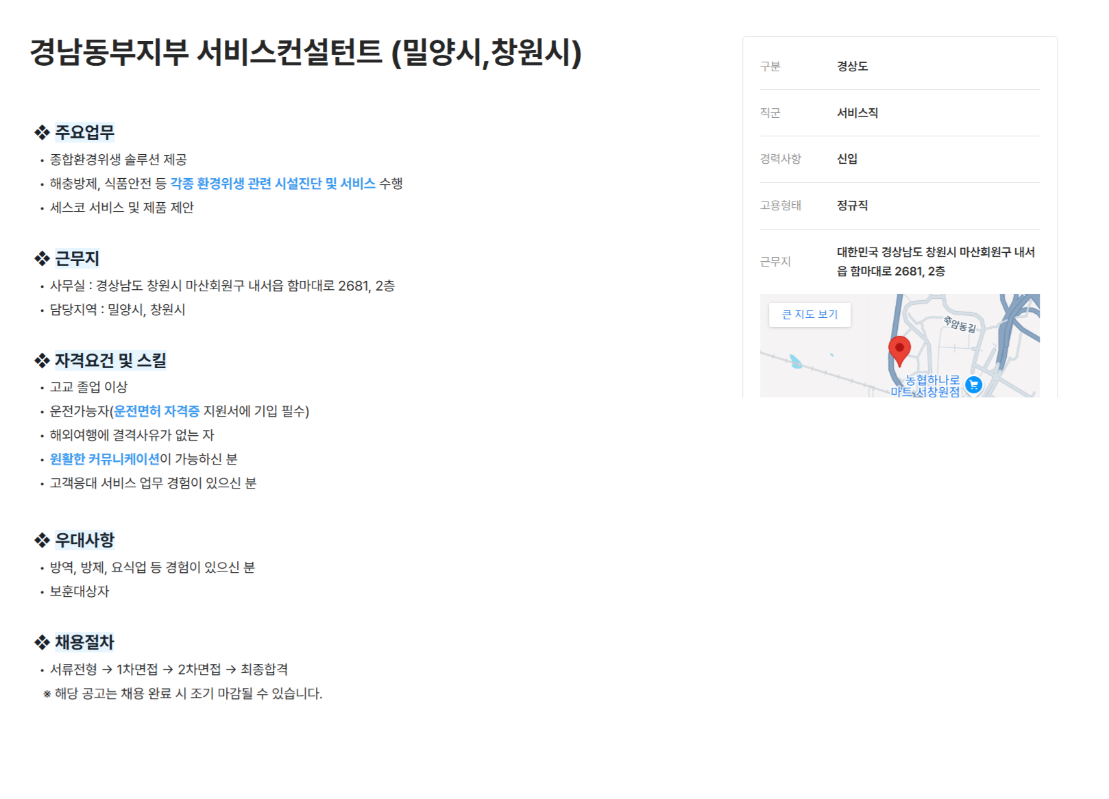 [세스코] 경남동부지부 서비스컨설턴트 (밀양시,창원시) (~12/31)