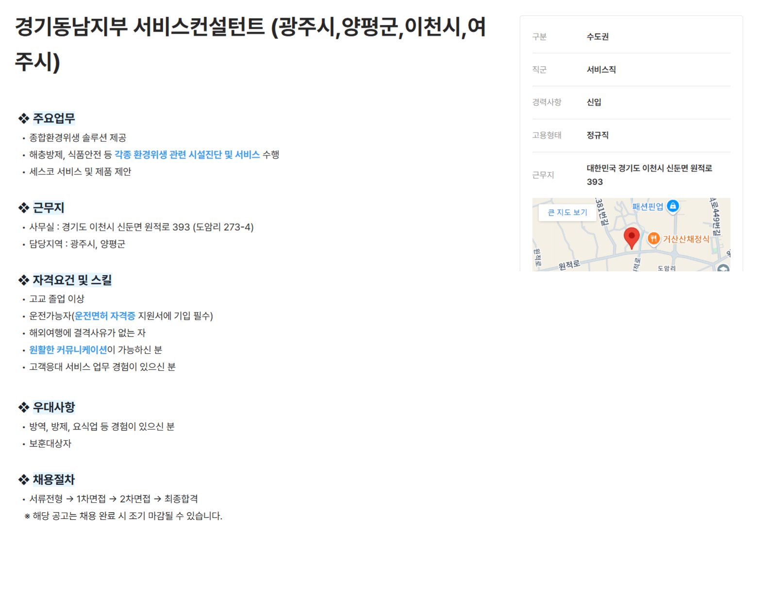 [세스코] 경기동남지부 서비스컨설턴트 (광주시,양평군,이천시,여주시)(~12/31)