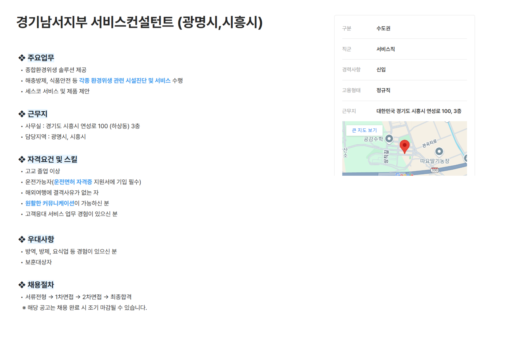 [세스코] 경기남서지부 서비스컨설턴트 (광명시,시흥시)(~12/31)