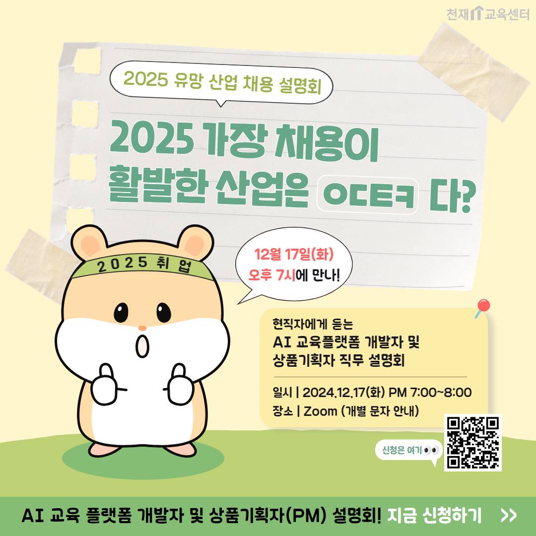[천재교육]AI 교육 플랫폼 개발자 및 기획자 채용 설명회