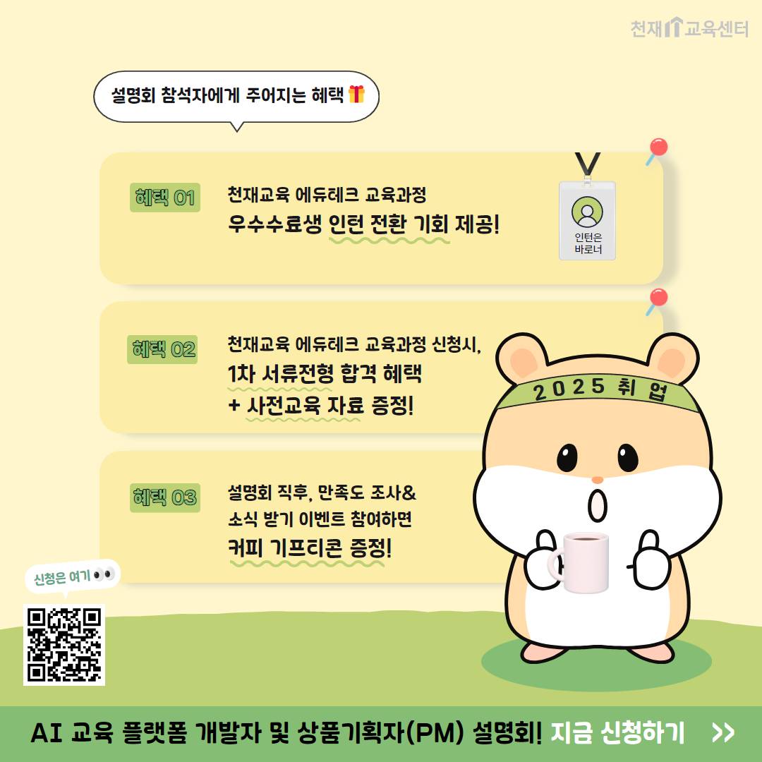 [천재교육]AI 교육 플랫폼 개발자 및 기획자 채용 설명회