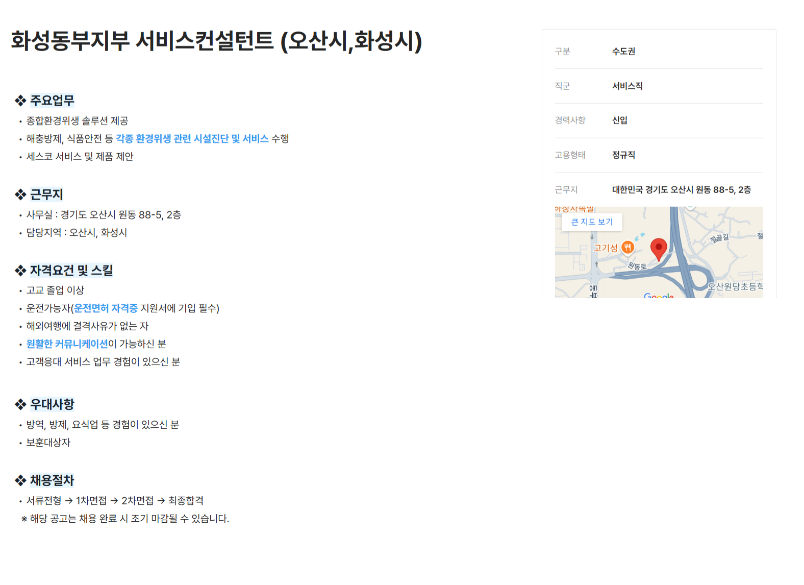 [세스코] 화성동부지부 서비스컨설턴트 (오산시,화성시) (~12/31)