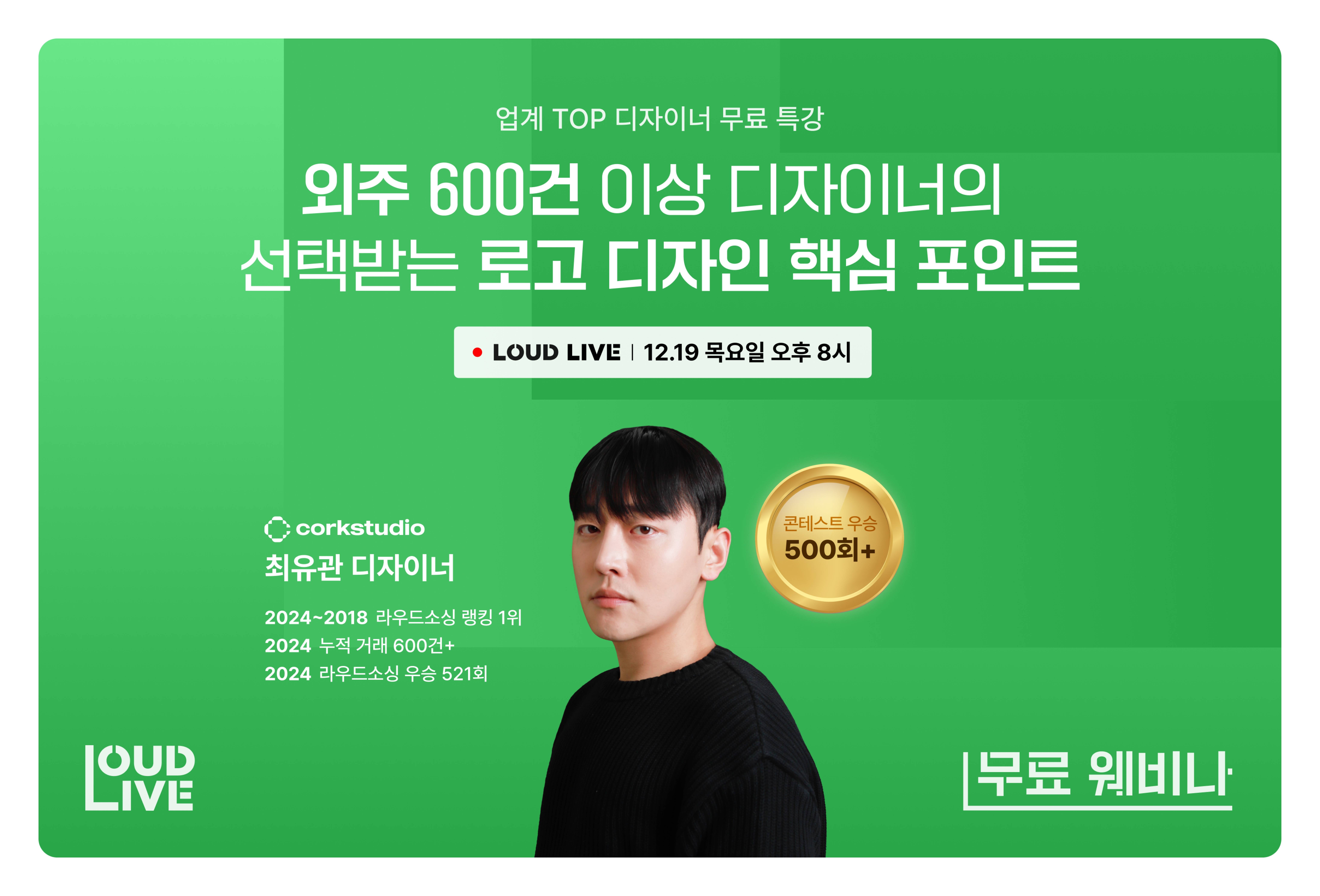 [무료 웨비나] 외주 600건 디자이너의 선택받는 로고 디자인 원포인트 레슨