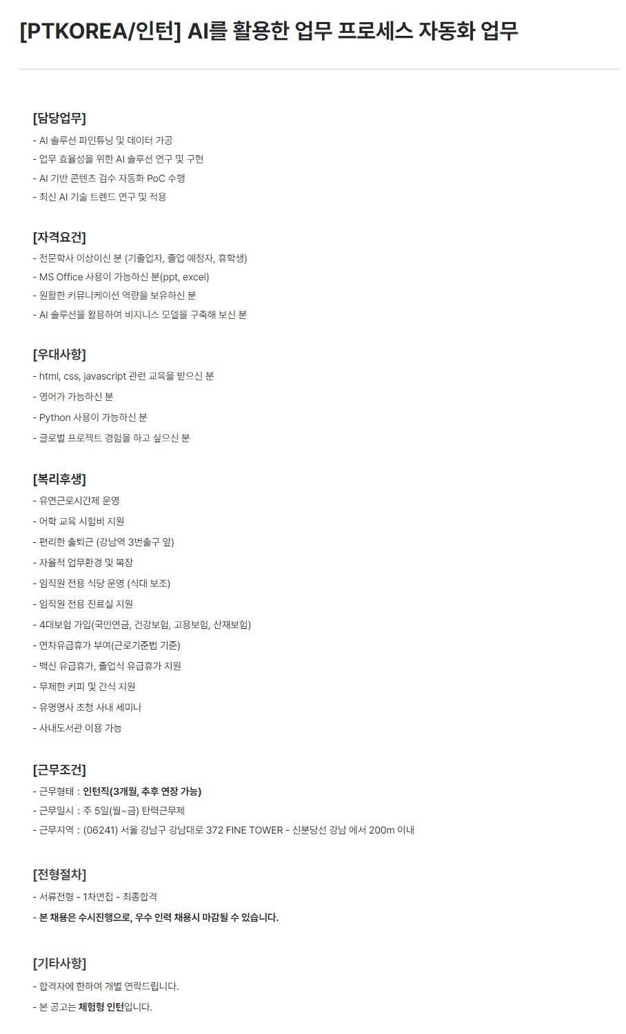 [PTKOREA] AI를 활용한 업무 프로세스 자동화 업무 (인턴)