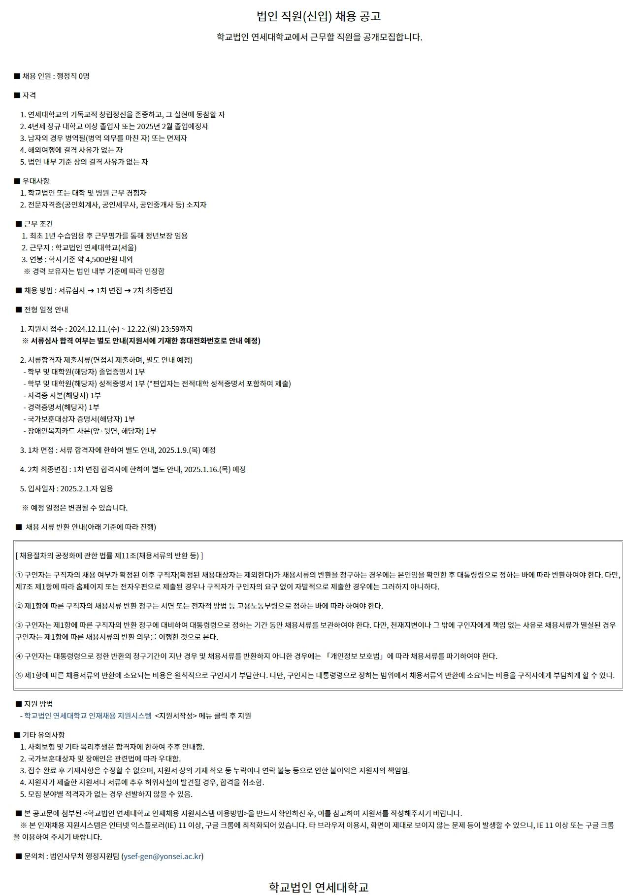 [연세대학교] 법인 직원(신입) 채용 공고