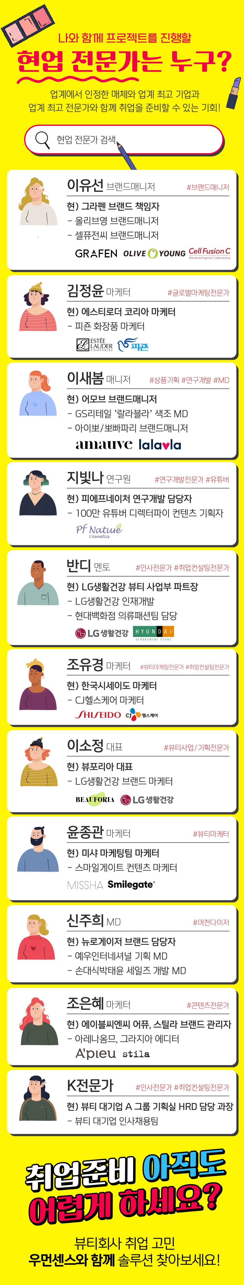 [아모레퍼시픽/동아제약/국내1위연구개발기업] 뷰티대기업 3곳에서 한번에 'X3배' 직무스펙 쌓고 바로 취업하기 프로젝트!(~12/22,일요일 저녁12시)