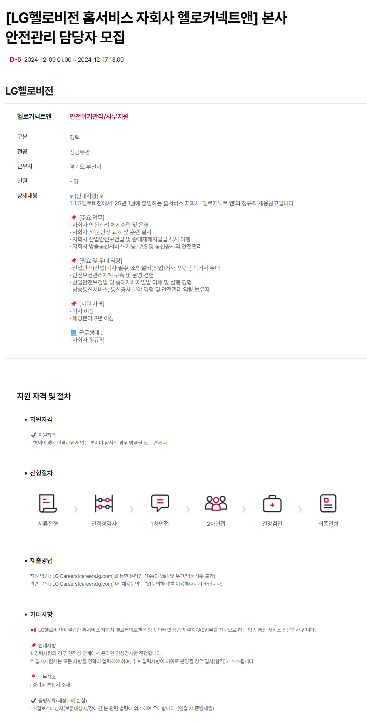 [LG헬로비전] [헬로커넥트앤] 본사 안전관리 담당자 채용