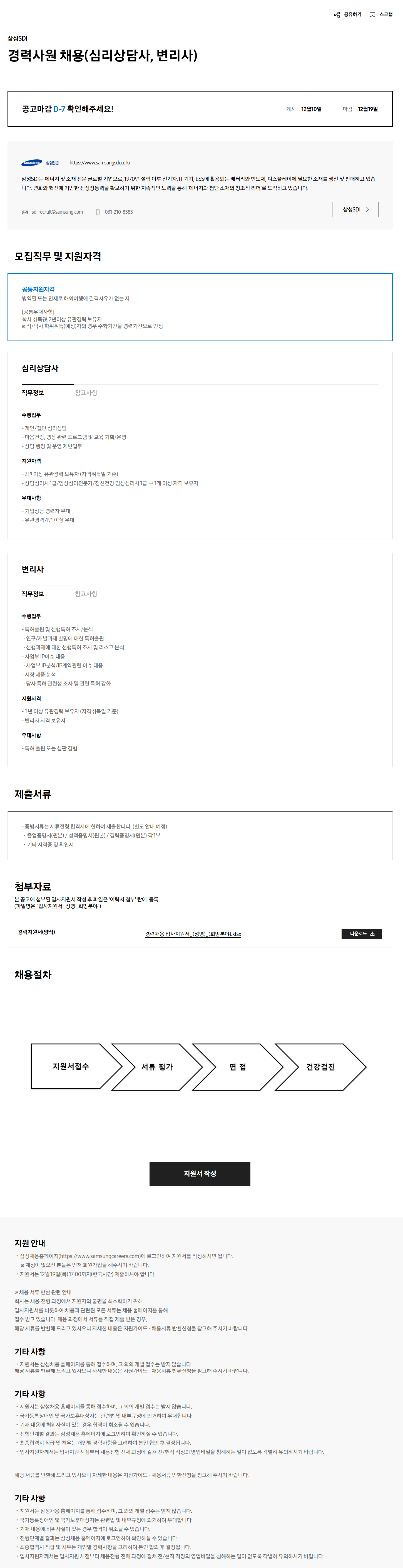 [삼성SDI] 경력사원(심리삼당사, 변리사) 채용