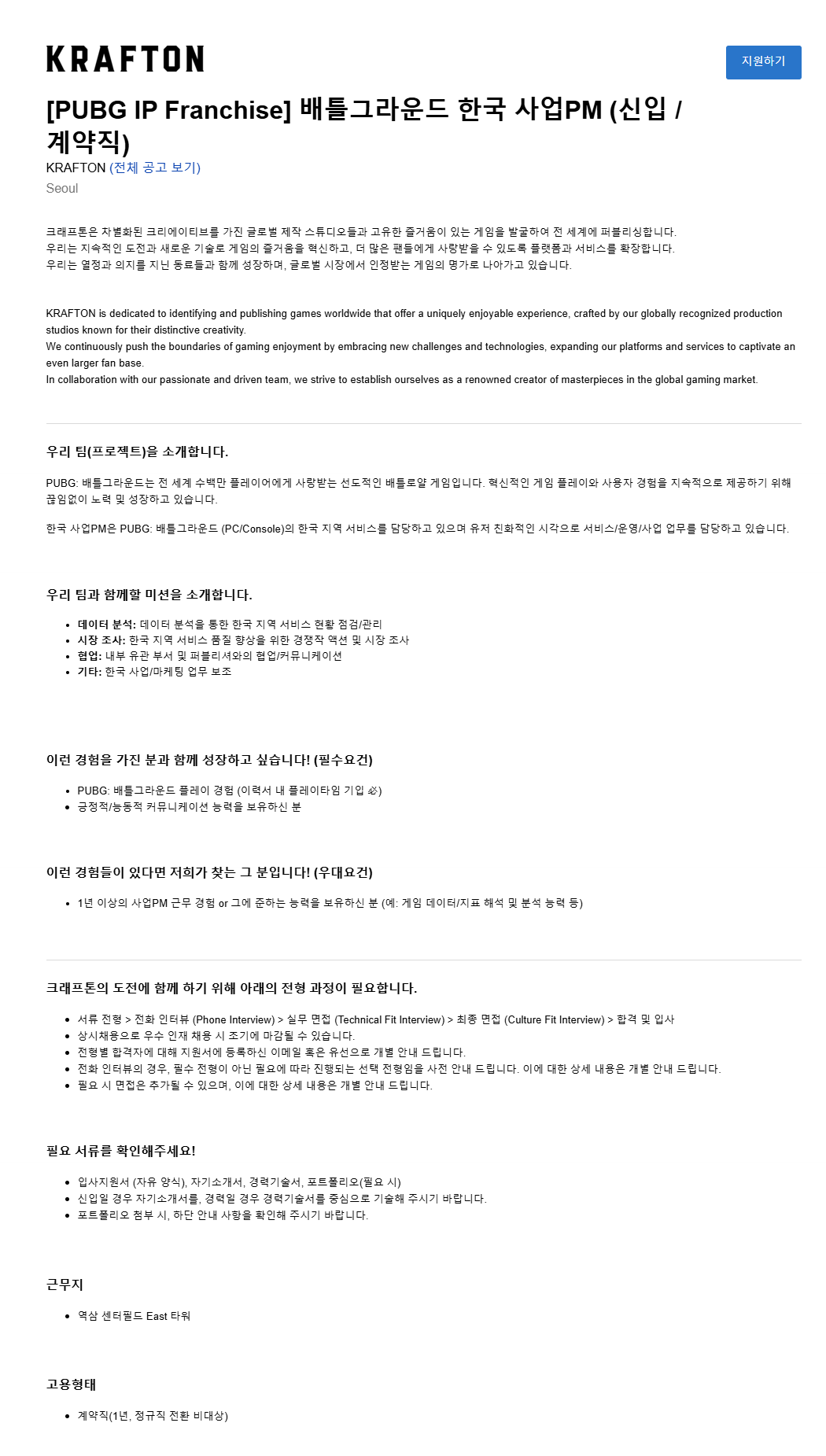 [크래프톤] [PUBG IP Franchise] 배틀그라운드 한국 사업PM (신입 / 계약직)