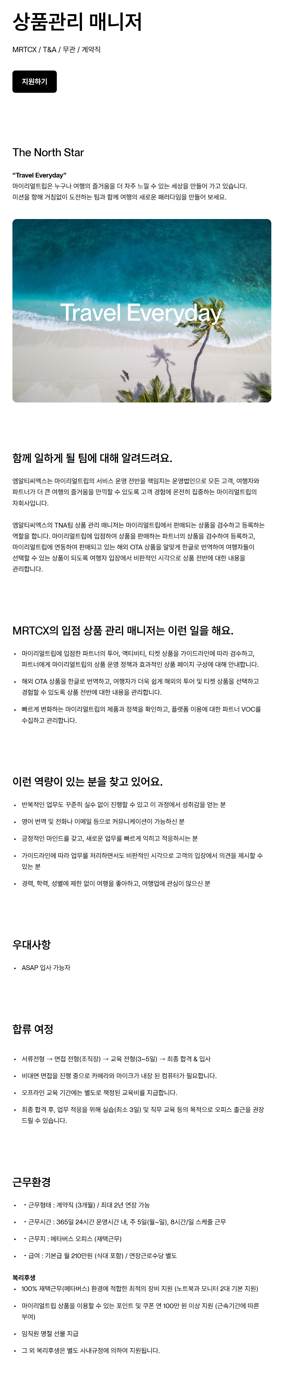 [마이리얼트립] 상품관리 매니저 채용