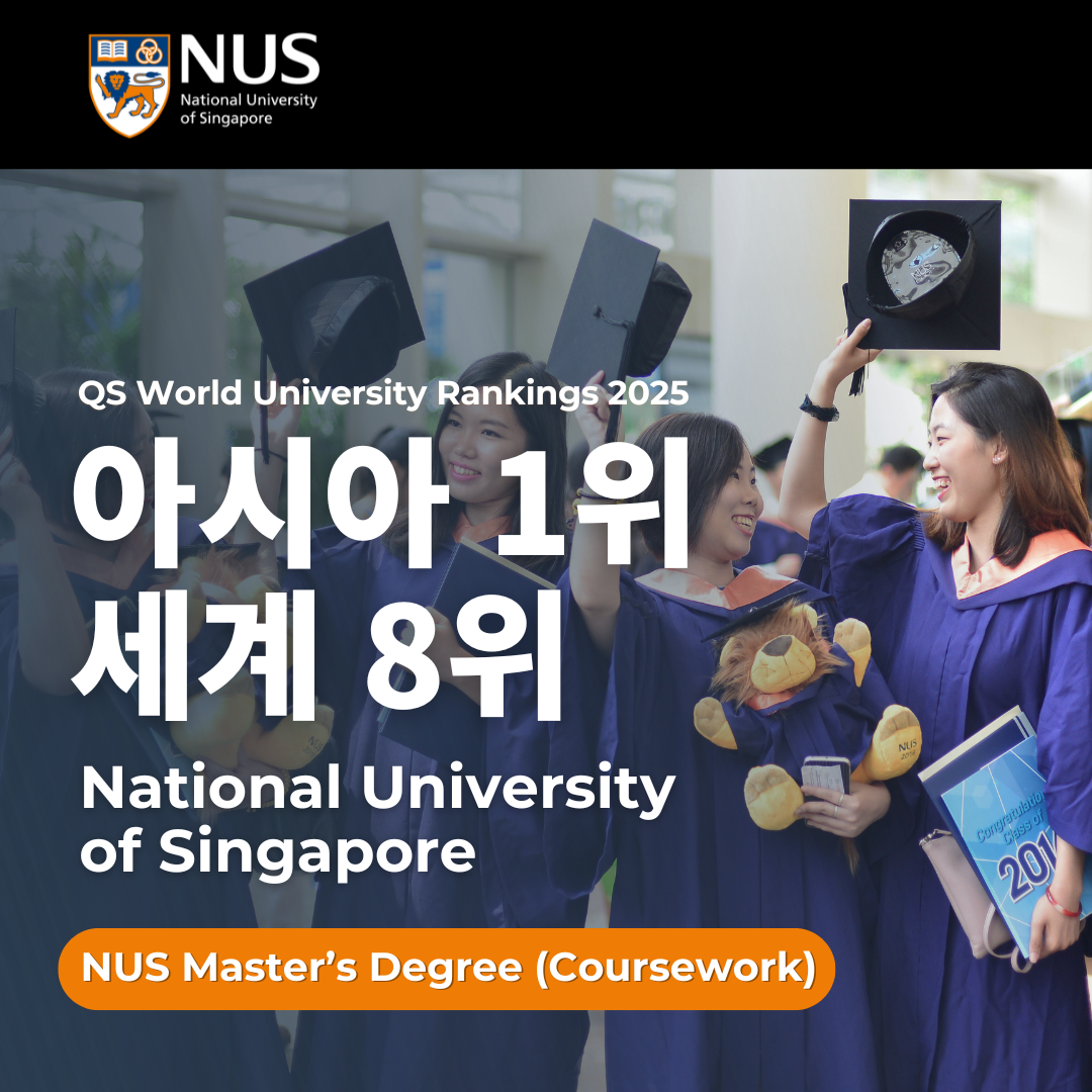 [NUS 대학원] Ask Us Anything ! 25년 1월 21일 온라인 웨비나 설명회 안내
