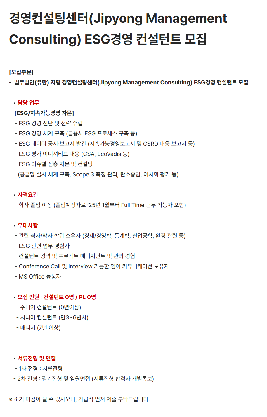 [법무법인지평] 경영컨설팅센터(Jipyong Management Consulting) ESG경영 컨설턴트 모집