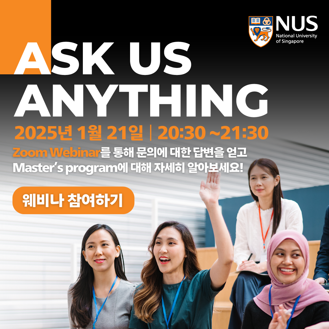 [NUS 대학원] Ask Us Anything ! 25년 1월 21일 온라인 웨비나 설명회 안내