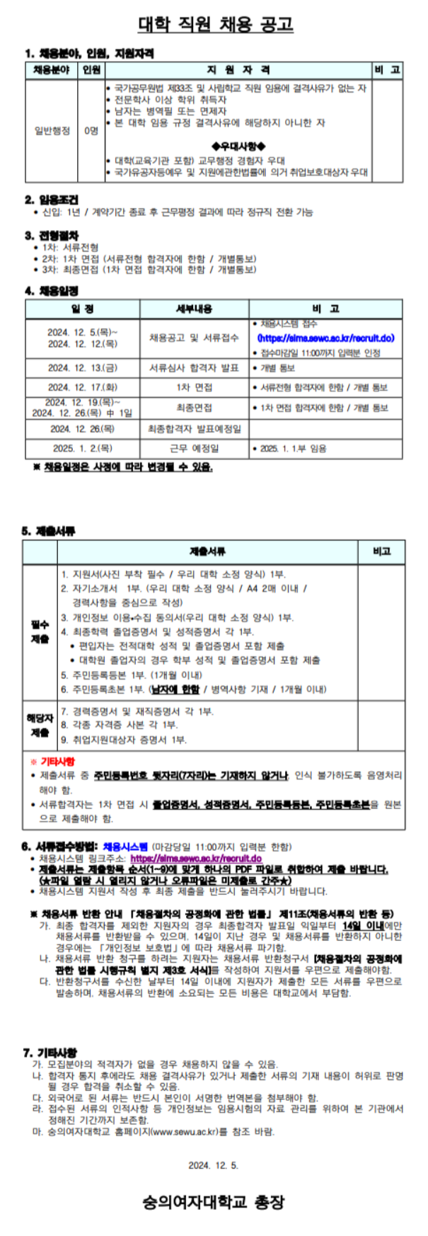 [숭의여자대학교] 일반행정 대학직원 채용 (~12/12)