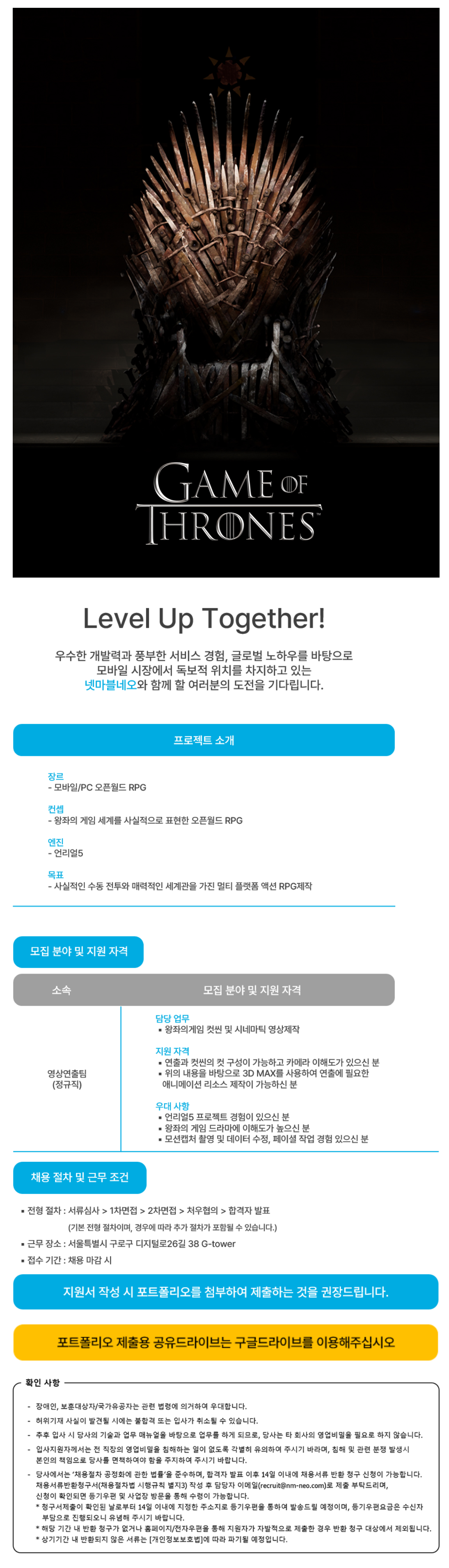 [넷마블네오] 프로젝트T(왕좌의게임) 인게임컷신 담당 채용