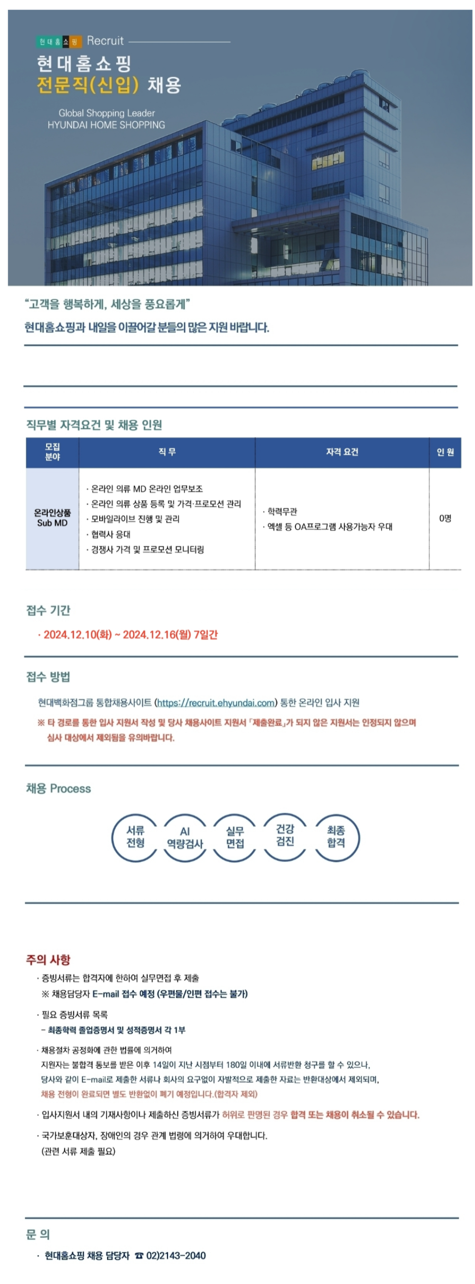 [현대홈쇼핑] 온라인상품 Sub MD 전문직 신입 채용 (~12/16)