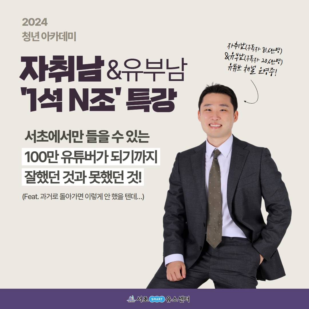 2024년 자취남과 함께하는 '1석 N조' 청년 재테크 특강