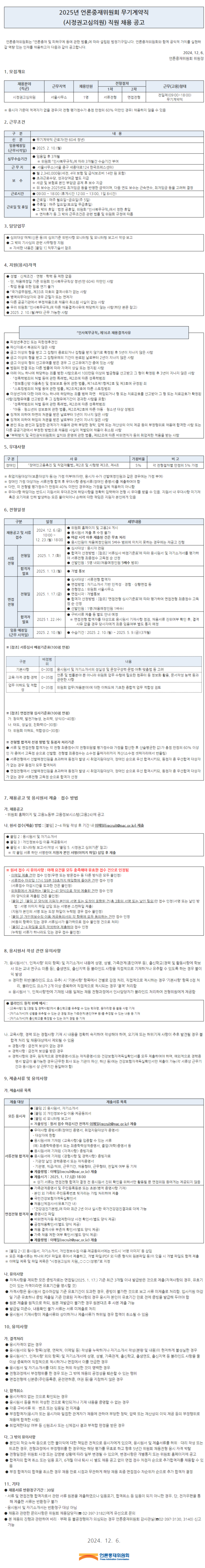 [언론중재위원회] 2025년도 무기계약직 직원 채용 (~12/23)